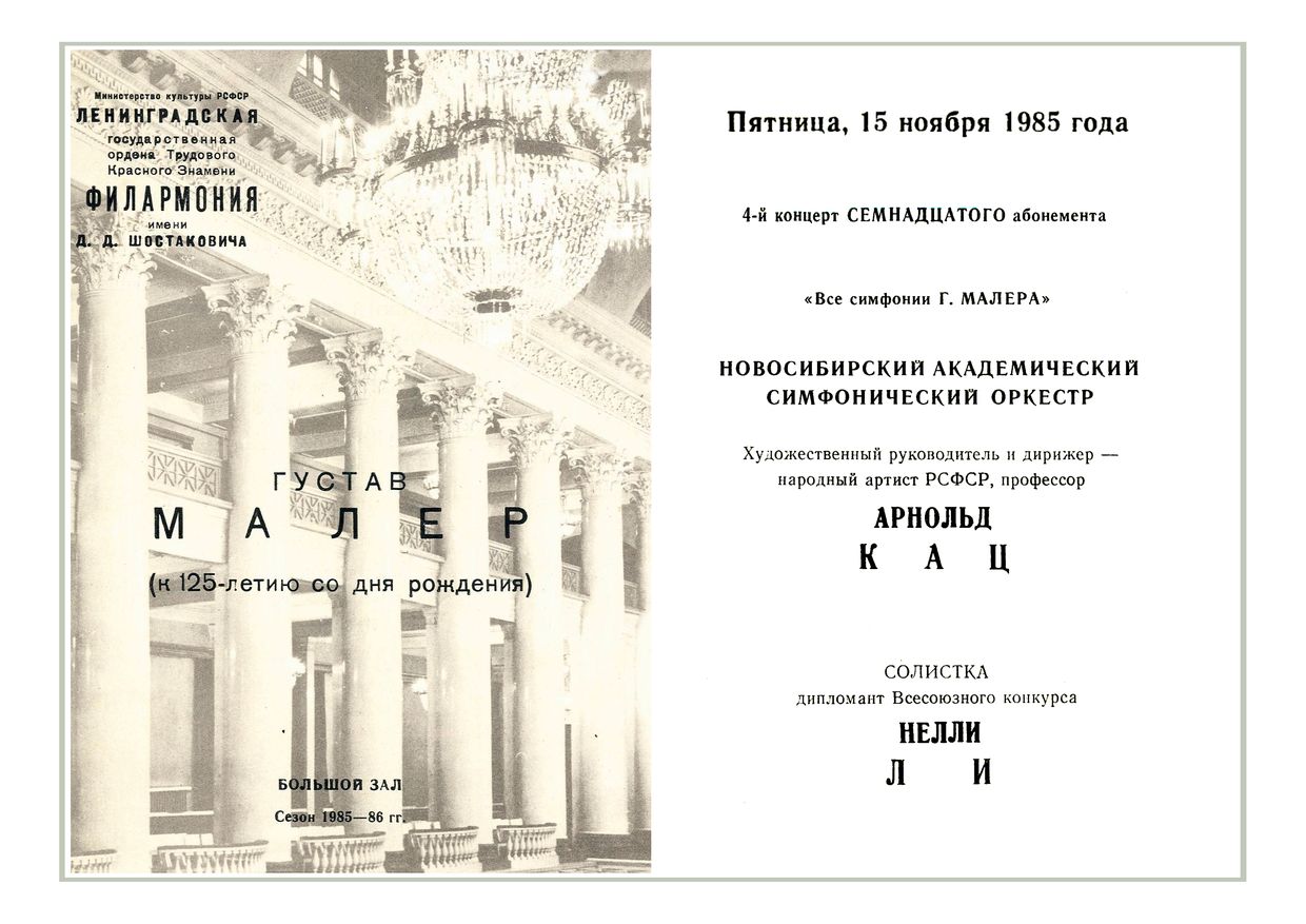 Малер
Дирижер – Арнольд Кац